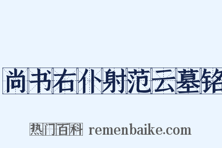 尚书右仆射范云墓铭是什么意思的图片